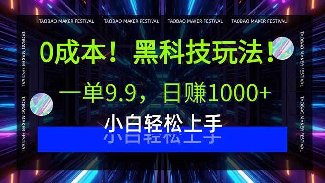 0成本!黑科技玩法,一单9.9,日赚1000+,小白轻松上手-樵渔匹