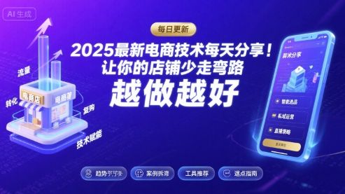 2025最新电商技术每天分享,让你的店铺少走弯路,越做越好(更新9月)-樵渔匹