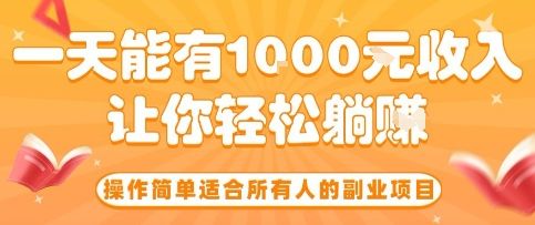 操作简单适合所有人的副业项目,一天能有10张收入,让你轻松“躺賺”【揭秘】-樵渔匹