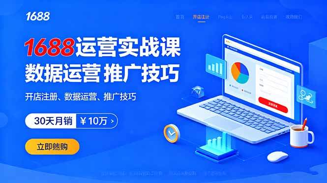 1688运营实战课:开店注册、数据运营、推广技巧,30天月销破10万+-樵渔匹
