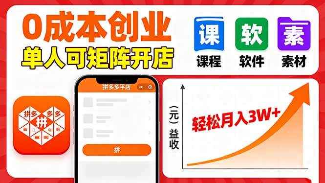 拼多多虚拟电商,0成本,单人可矩阵开店,轻松月入3W+-樵渔匹