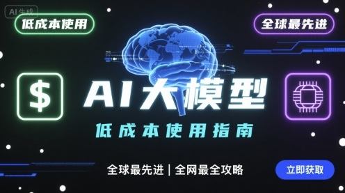 如何低成本使用全球最先进AI大模型,全网最全指南-樵渔匹