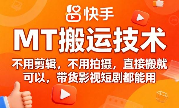 9月快手MT搬运技术,不用剪辑,不用拍摄,直接搬就可以,带货影视短剧都能用-樵渔匹