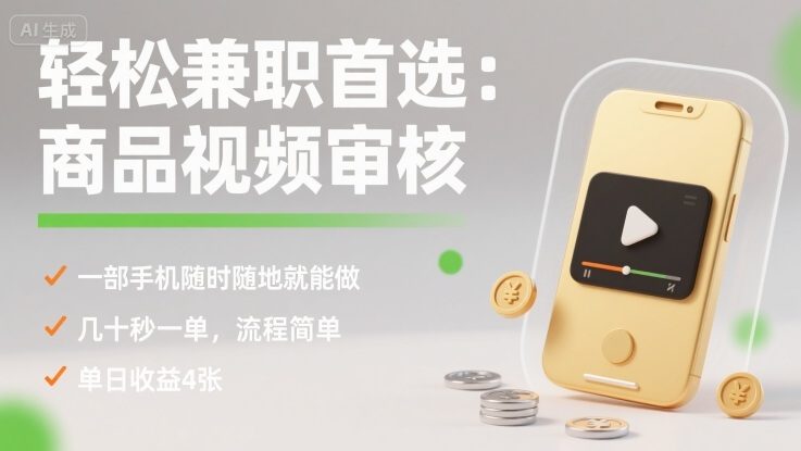 轻松兼职首选:商品视频审核,一部手机随时随地就能做,几十秒一单,流程简单,单日收益4张【揭秘】-樵渔匹
