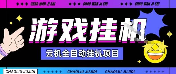 2025暴力挂G自撸项目单窗口30-100+无上限可批量矩阵操作单窗口无限提秒到账【揭秘】-樵渔匹