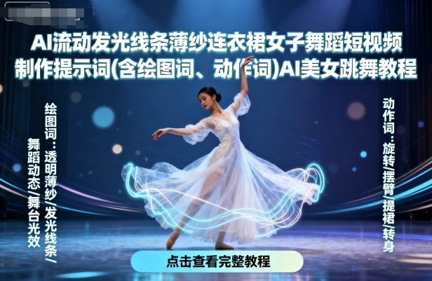 AI流动发光线条薄纱连衣裙女子舞蹈短视频制作提示词(含绘图词、动作词)AI美女跳舞教程-樵渔匹