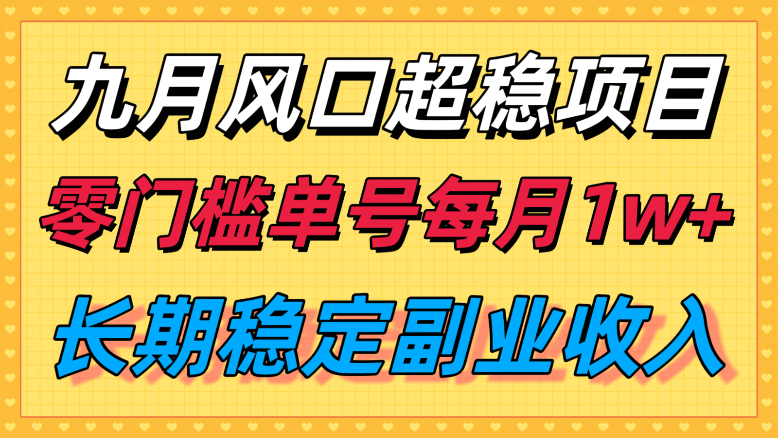 九月风口项目,支付宝分成代运营,长期稳定收入,零门槛单号每月1w+-樵渔匹