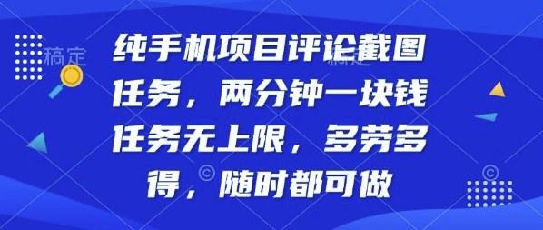 纯手机项目评论截图任务,两分钟一块钱多劳多得,随时随地都能做【揭秘】-樵渔匹