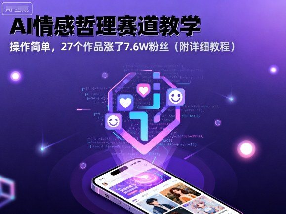 AI情感哲理赛道教学,操作简单,27个作品涨了7.6W粉丝(附详细教程)-樵渔匹