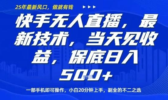 快手无人直播最新技术,当天见收益,一部手机即可操作,保底日入5张,副业的不二之选【揭秘】-樵渔匹