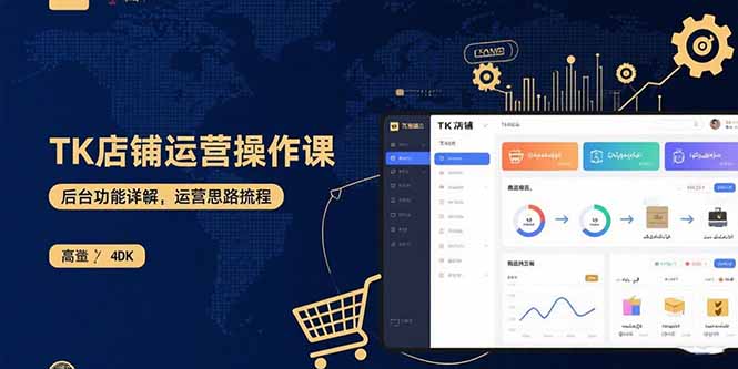 TK店铺运营实操课:后台功能详解,商品上架流程,运营思路拆解-樵渔匹