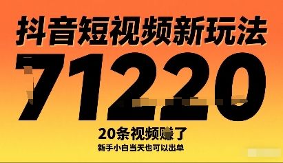 抖音短视频新玩法,20条视频挣了1w+,新手小白当天也可以出单-樵渔匹