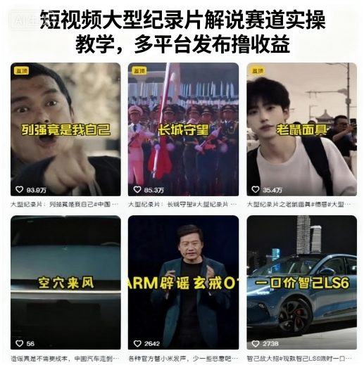 短视频大型纪录片解说赛道实操教学,多平台发布撸收益-樵渔匹