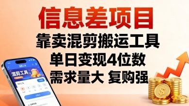 信息差项目,靠卖混剪搬运工具,单日变现4位数,需求量大,复购强,操作简单,几分钟一条视频-樵渔匹