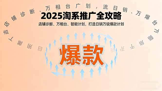 2025淘系推广全攻略,店铺诊断、万相台、智能计划,打造日销万级爆款计划-樵渔匹