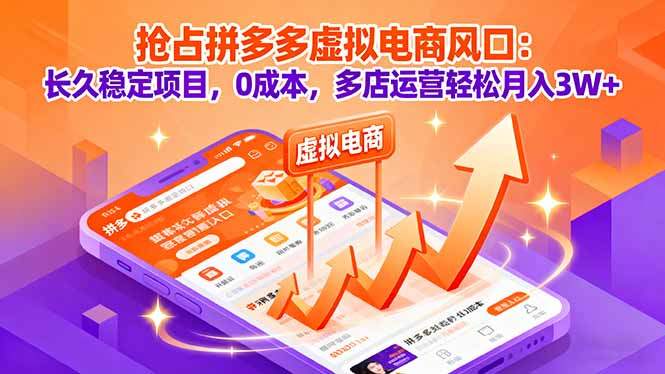 抢占拼多多虚拟电商风口:长久稳定项目,0成本,多店运营轻松月入3W+-樵渔匹
