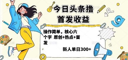 今日头条撸首发玩法,操作简单,新人一天3张+-樵渔匹