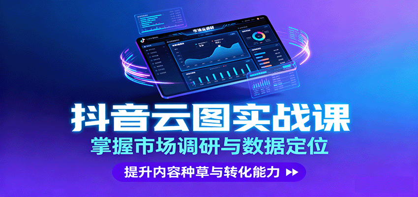 抖音云图实战,掌握市场调研与数据定位,提升内容种草与转化能力-樵渔匹