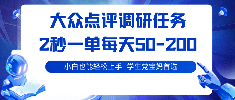 大众点评调研任务,2秒一单 每天50-200,学生党宝妈首选-樵渔匹