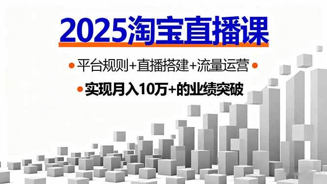 2025淘宝直播课,平台规则+直播搭建+流量运营,首播GMV破3万-樵渔匹