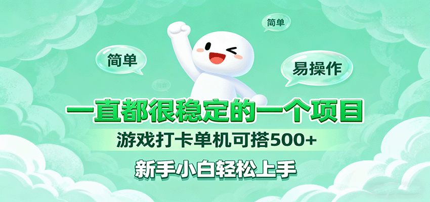 一直都很稳定的一个项目游戏打卡单机可搭500+,新手小白轻松上手-樵渔匹
