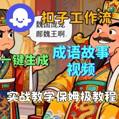 Coze扣子智能体工作流一键生成成语故事短视频,保姆级实战搭建教学-樵渔匹