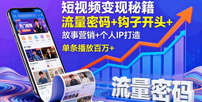 短视频变现秘籍,流量密码+钩子开头+故事营销+个人IP打造,单条播放百万+-樵渔匹