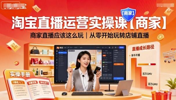 淘宝直播运营实操课【商家】,商家直播应该这么玩,从零开始玩转店铺直播-樵渔匹