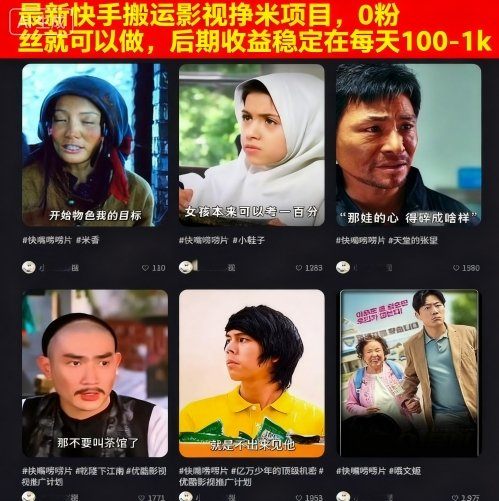 最新快手搬运影视挣米项目,0粉丝就可以做,后期收益稳定在每天100-1k-樵渔匹