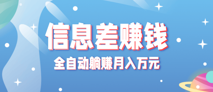零成本零门槛信息差项目,只需一部手机实现全自动躺赚月入万元-樵渔匹