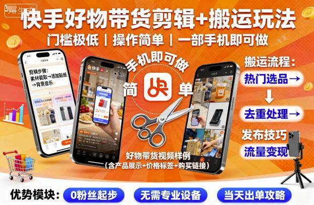 快手好物带货剪辑+搬运玩法,门槛极低,操作简单,一部手机即可玩做-樵渔匹