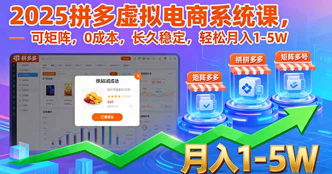 2025拼多多虚拟电商系统课,可矩阵,0成本,长久稳定,轻松月入1-5W-樵渔匹