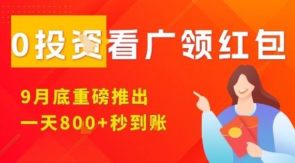 淘热点看广领红包,9月重磅推出,不限制手机数量,手机越多,收益越高,一天8张-樵渔匹