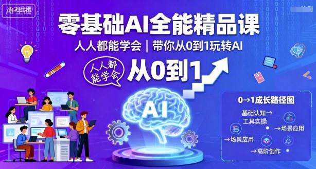 零基础AI全能精品课,人人都能学会,带你从0到1玩转AI-樵渔匹