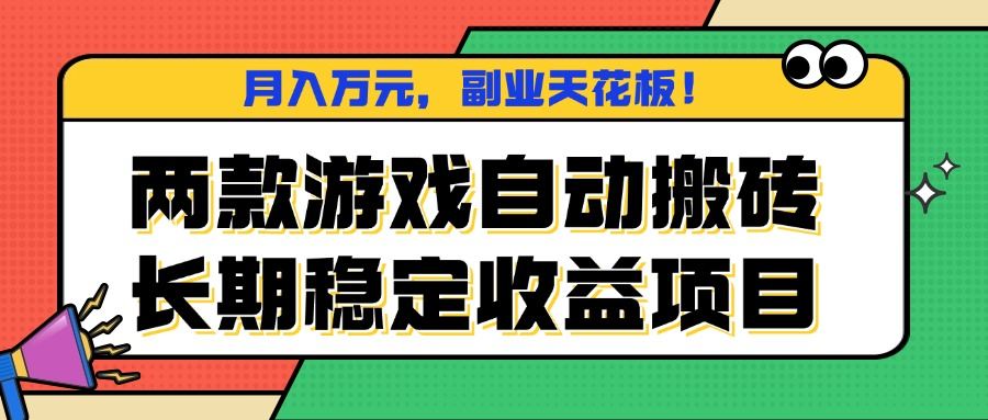 两款游戏自动搬砖,月入万元,长期稳定收益项目,副业天花板!-樵渔匹