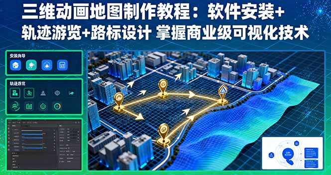 三维动画地图制作教程:软件安装+轨迹游览+路标设计 掌握商业级可视化技术-樵渔匹