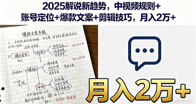 2025解说新趋势,中视频规则+账号定位+爆款文案+剪辑技巧,月入2万+-樵渔匹