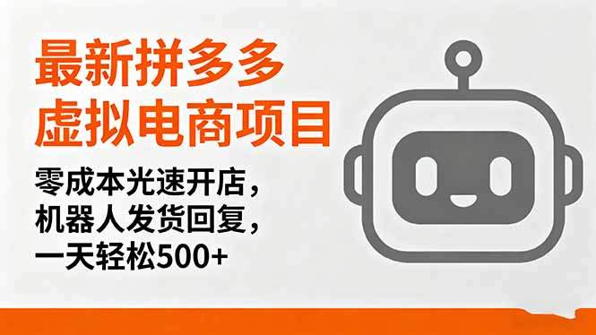 最新拼多多虚拟电商项目,零成本光速开店,机器人发货回复,一天轻松500+-樵渔匹