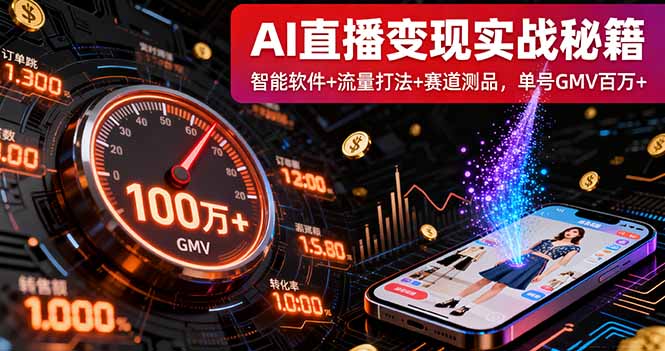 AI直播变现实战9月线下课:智能软件+流量打法+赛道测品,单号GMV百万+-樵渔匹