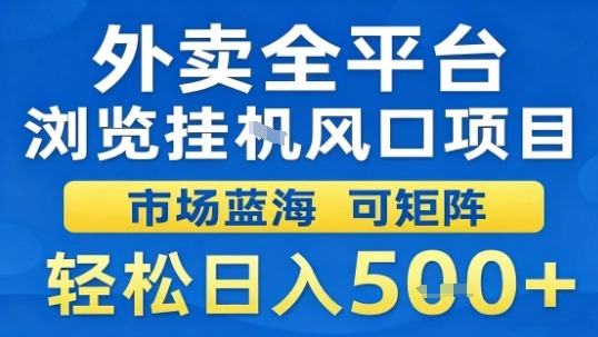 外卖全平台浏览挂G风口项目市场蓝海可矩阵轻松日入5张【揭秘】-樵渔匹