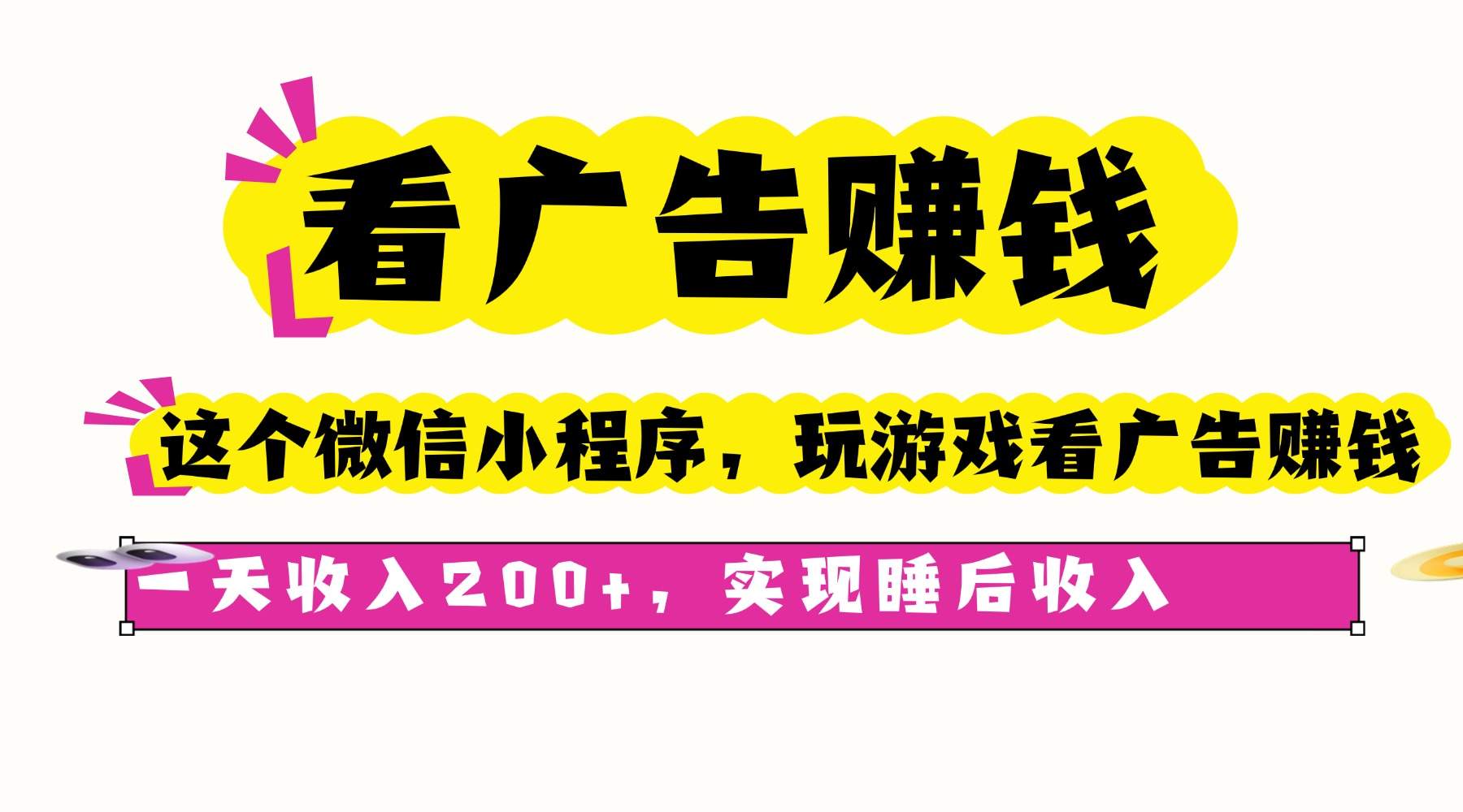 看广告赚钱,这个微信小程序看广告赚钱,一天收入200+,实现睡后收入-樵渔匹