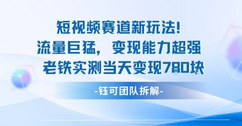 新赛道新玩法流量巨猛变现能力超强老铁实测当天变现7张-樵渔匹