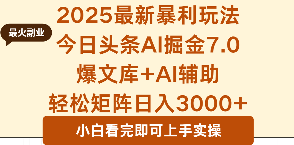 2025年今日头条最新暴利玩法7.0，一键生成爆款，轻松实现矩阵日入3000+-樵渔匹