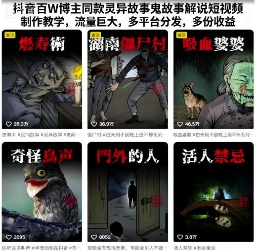 抖音百W博主同款灵异故事鬼故事解说短视频制作教学,流量巨大,多平台分发,多份收益-樵渔匹