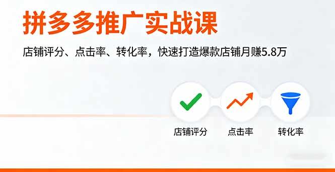 拼多多推广实战课,店铺评分、点击率、转化率,快速打造爆款店铺月赚5.8万-樵渔匹