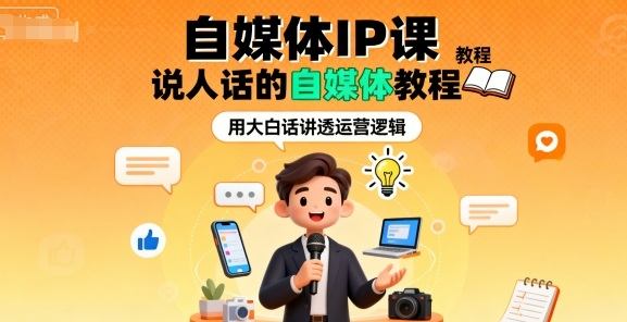 自媒体IP课,说人话的自媒体教程-樵渔匹
