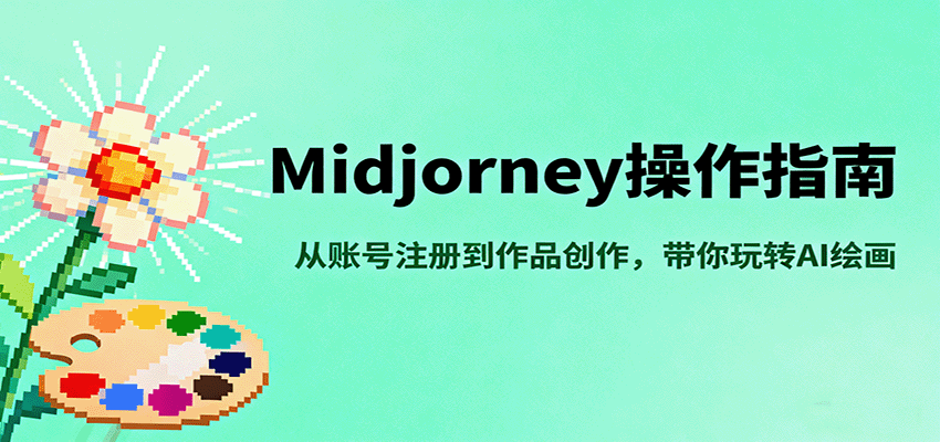 Midjourney操作指南,从账号注册到作品创作,带你玩转AI绘画-樵渔匹