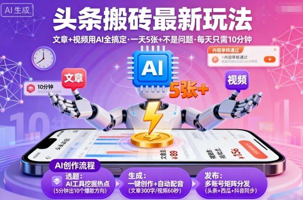 头条搬砖最新玩法,文章+视频用AI全搞定,一天5张+不是问题,每天只需10分钟-樵渔匹