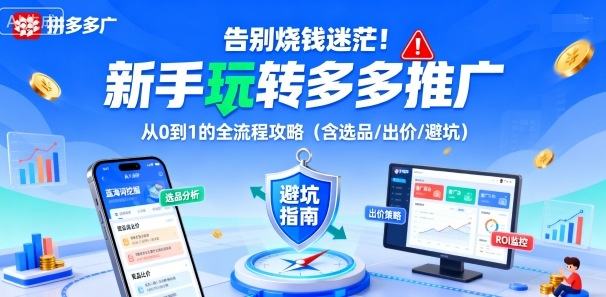 告别烧钱迷茫!新手玩转多多推广:从0到1的全流程攻略(含选品/出价/避坑)-樵渔匹