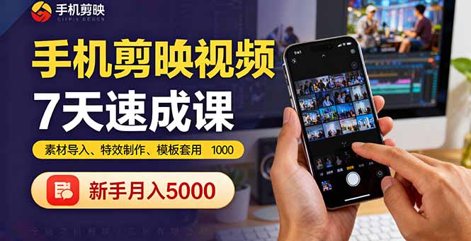 手机剪映视频7天速成课:素材导入、特效制作、模板套用,新手月入5000+-樵渔匹